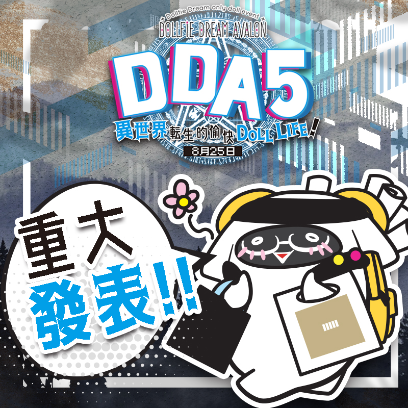 DDA5 預告編～外傳～ VOLKS官方友情店星月屋-出張版-