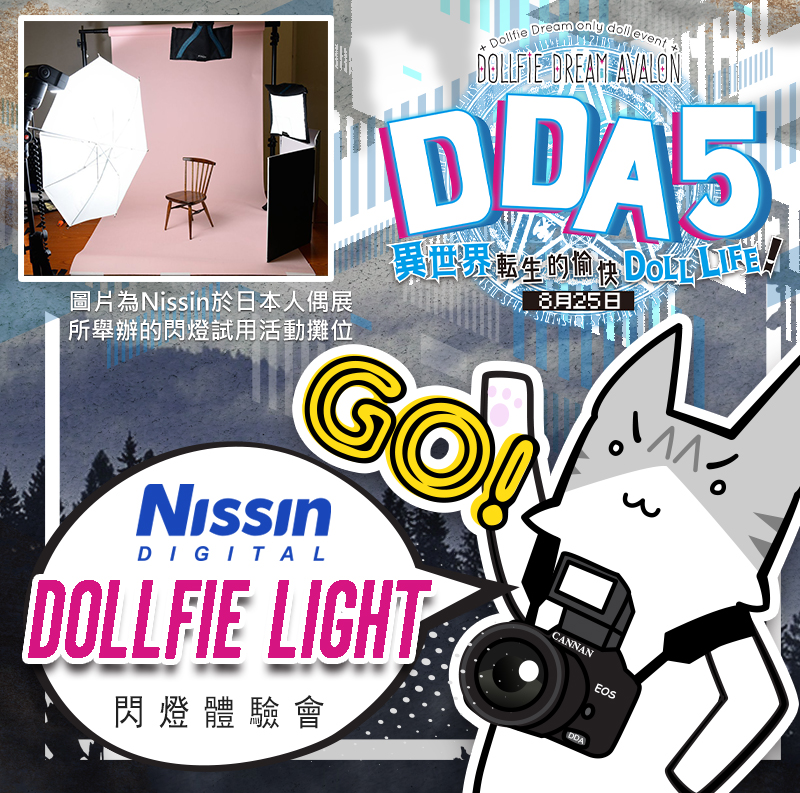 DDA5 預告編～特報～ Nissin Dollfie Light 閃燈體驗會