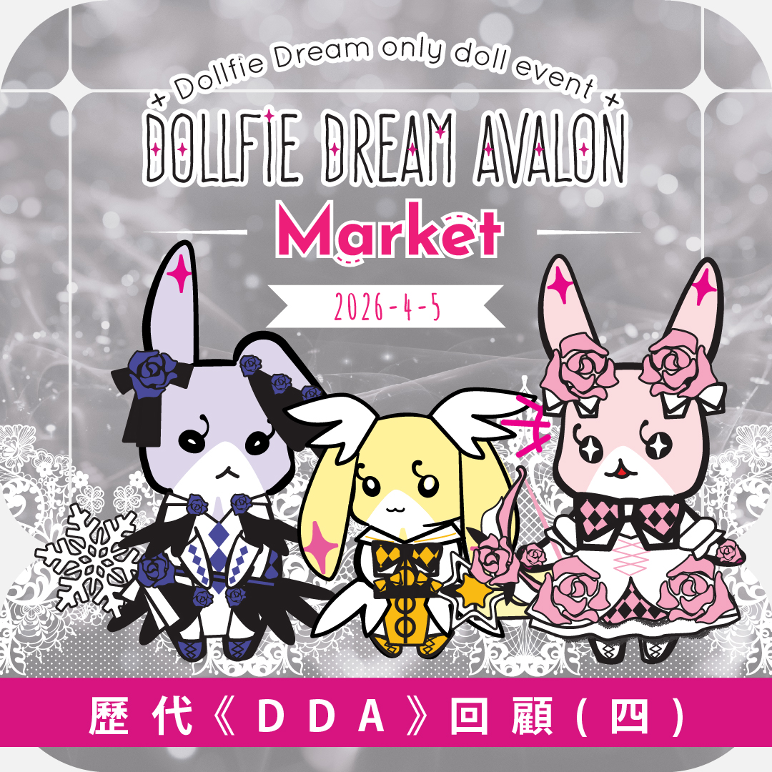 歷代《Dollfie Dream Avalon》回顧(四)