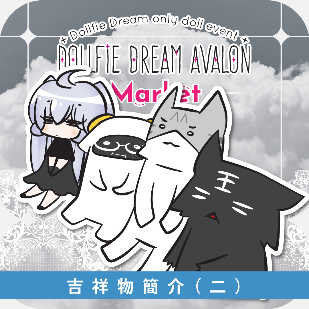 《Dollfie Dream Avalon Market! 》吉祥物簡介2