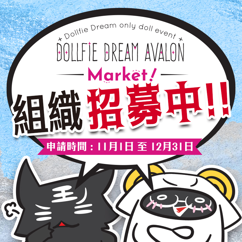 [公告]Dollfie Dream only的手作市集